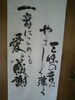 「素晴らしい「書」」