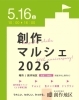 【5/16】創作マルシェ 2026