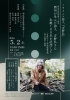 ミライニ×詩人『吉野弘』～酒田が生んだ詩人吉野弘さん生誕100年を記念して～