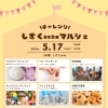 チャレンジ しずく×CANマルシェ