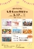 チャレンジ しずく×CANマルシェ