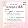 初心者向けInstagram講座第２回「Instagram戦略講座」
