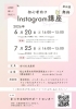 初心者向けInstagram講座第２回「Instagram戦略講座」