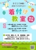 着付け教室見学体験会