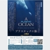 第12回路地裏シネマ『プラスチックの海』上映会＆トーク　（６月）
