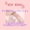 「新メニュー」