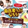 キッズイベント　わくわく！歯医者さんになろう！