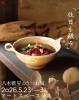 八木橋昇のうつわ展 「佳日を綴る」