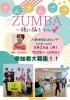 今流行りのZUMBA（ズンバ）を楽しもう！