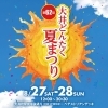 第62回 大井どんたく夏まつり開催のご案内（8月27日／28日）