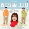 みそじん第8回公演「杏仁豆腐のココロ」