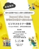食の関係者向けビジネスセミナー