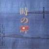 紙の展覧会、坂本直昭　染描紙「時の岬」