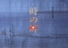 紙の展覧会、坂本直昭　染描紙「時の岬」