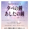 劇団小春座  『夕べの鐘 あしたの鐘』