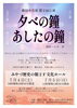 劇団小春座  『夕べの鐘 あしたの鐘』