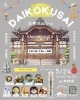 【5/24】DAIKOKUSAI お寺マルシェ