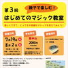 第3回　親子で楽しむ！はじめてのマジック教室