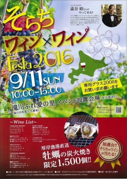 ［主催］滝川市・（一社）たきかわ観光協会・（株）滝川グリーンズ<br>［主管］そらちワイン×ワインFesta運営委員会