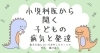 小児科医から聞く子どもの病気と発達