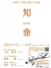 【辰野町イベント】作品展｜ART EXHIBITION  知命　CHIMEI／5月15日～5月24日
