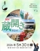 ★【諏訪市イベント】第2回真澄 蔵開き／5月30日
