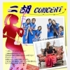 二胡CONSART