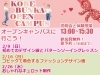 2月のオープンキャンパス♪「ファッションの街神戸でときめこう♪ファッション界で働こう！神戸文化服装学院　文化服装学院の連鎖校　アパレルで活躍する人材を育成　目指す職業　デザイナー・パタンナー【未経験・初心者OK・少人数制】神戸の服飾専門学校」