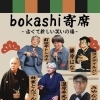 bokashi寄席