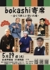 bokashi寄席