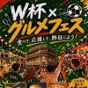 W杯×グルメフェス2026