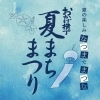 夏まちまつり