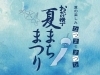 夏まちまつり