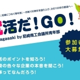 就活だ！GO！ In Amagasaki