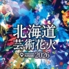 北海道芸術花火2026