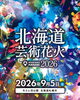 北海道芸術花火2026