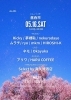 ★【辰野町イベント】昼呑市／5月16日