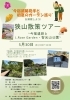 狭山散策ツアー