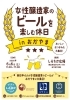 女性醸造家のビールを楽しむ休日inおかやま
