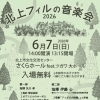 北上フィルの音楽会2026