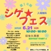 第14回　シゲ★フェス