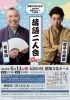 置賜文化ホール開館25周年記念「桂宮治・柳亭小痴楽 落語二人会」開催