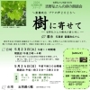 ＜吉野弘生誕100年＞斎藤政広 ブナの声2026「樹に寄せて」～吉野弘さんの樹木の詩と共に～