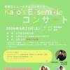 初夏のミュージアムコンサート Kato’s Ensembleコンサート