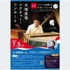 大塚直哉レクチャー・コンサート第14回《フランス組曲》は本当にフランス風！？    （７月）