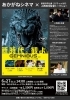 【6/27】あかがねシネマ 「GEMNIBUS Vol.1」×新居浜市出身 ゴジラ vs メガロ 上西琢也監督 トークショー