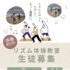 リズム体操教室