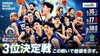 5/16,17,18 B2 PLAYOFFS 2025-26 三位決定戦 信州ブレイブウォリアーズ