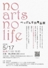 べっぴんな日用品展 no arts no life