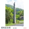 ミニ展示「石橋和訓と昭和記念塔」